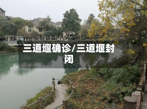 三道堰确诊/三道堰封闭