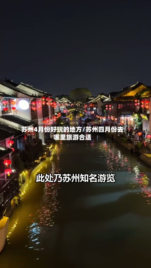 苏州4月份好玩的地方/苏州四月份去哪里旅游合适