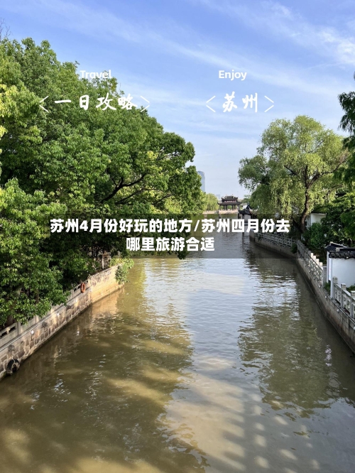 苏州4月份好玩的地方/苏州四月份去哪里旅游合适-第2张图片