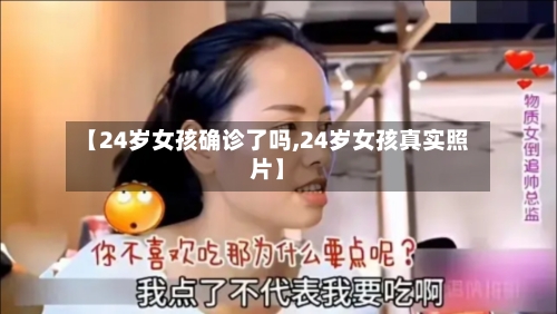 【24岁女孩确诊了吗,24岁女孩真实照片】-第2张图片