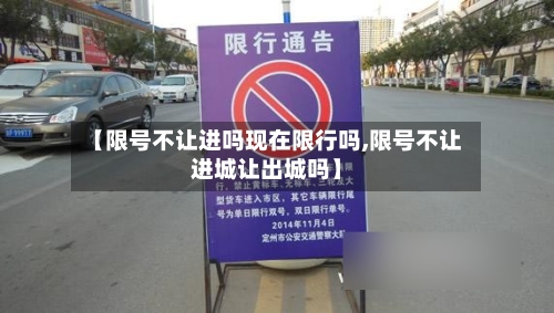 【限号不让进吗现在限行吗,限号不让进城让出城吗】-第2张图片
