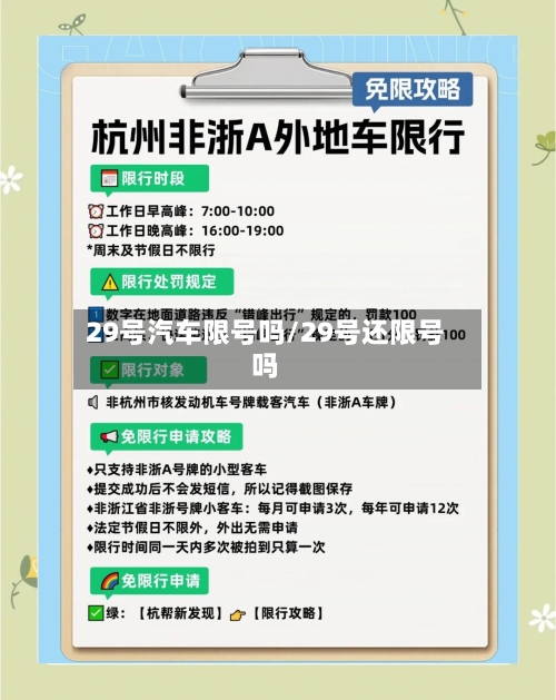29号汽车限号吗/29号还限号吗