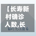 【长寿新村确诊人数,长寿新村小区】