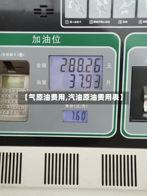 【气原油费用,汽油原油费用表】-第3张图片