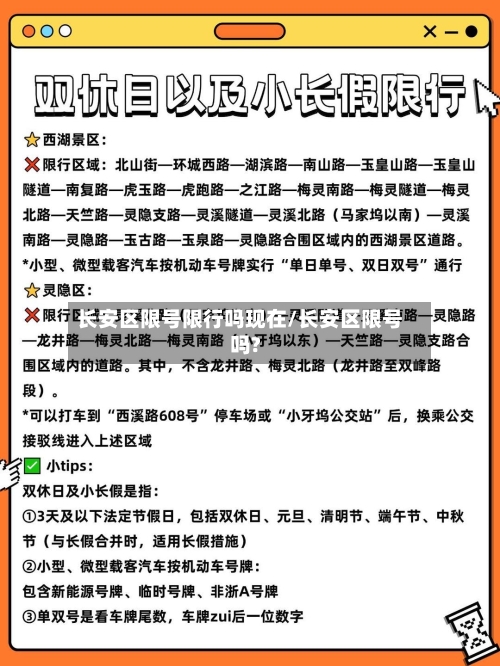 长安区限号限行吗现在/长安区限号吗?-第2张图片