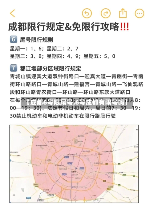 【成都6号限尾号,6号成都有限号吗】-第2张图片