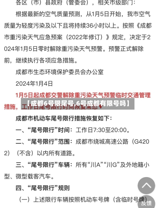 【成都6号限尾号,6号成都有限号吗】