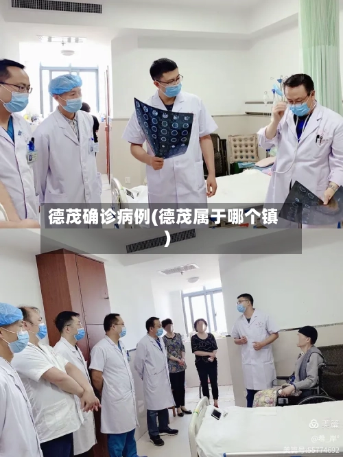 德茂确诊病例(德茂属于哪个镇)