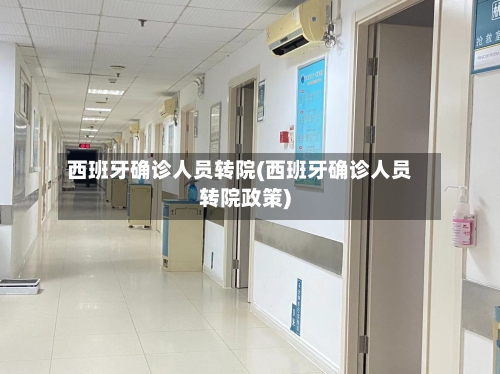 西班牙确诊人员转院(西班牙确诊人员转院政策)-第3张图片