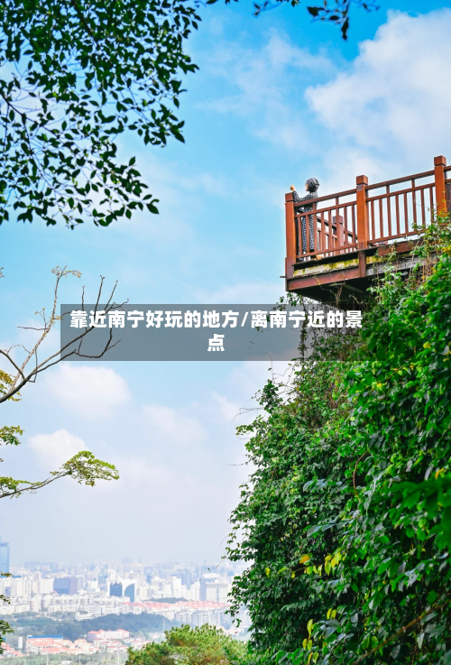 靠近南宁好玩的地方/离南宁近的景点-第2张图片