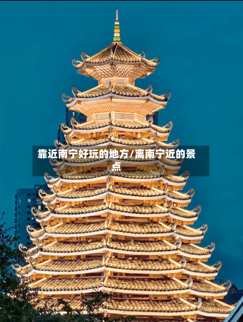 靠近南宁好玩的地方/离南宁近的景点-第3张图片