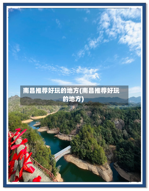 南昌推荐好玩的地方(南昌推荐好玩的地方)-第2张图片