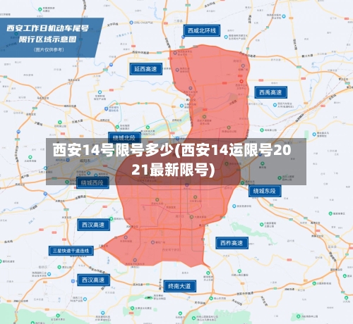 西安14号限号多少(西安14运限号2021最新限号)