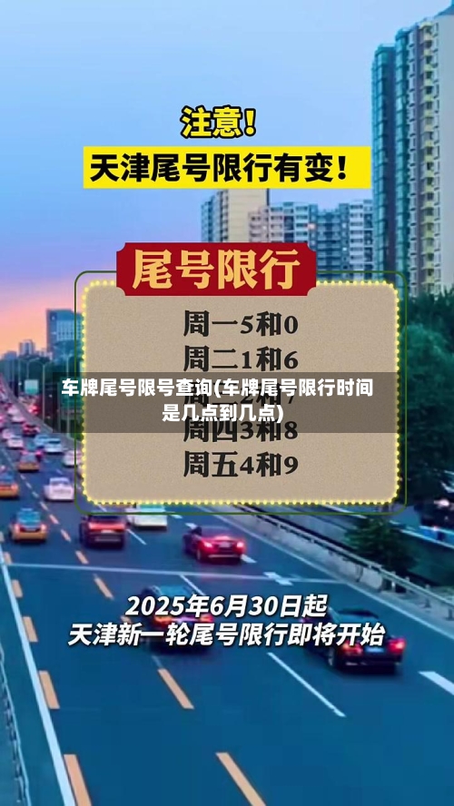 车牌尾号限号查询(车牌尾号限行时间是几点到几点)-第3张图片