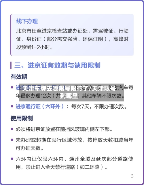 天津车牌去哪限号限行了/天津限号到哪里-第2张图片