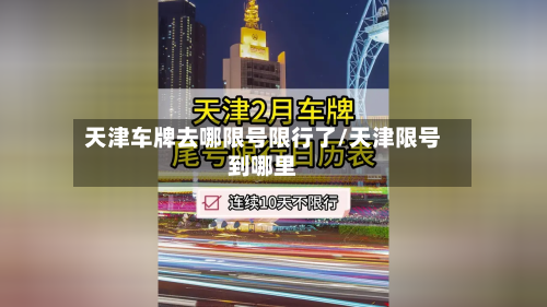 天津车牌去哪限号限行了/天津限号到哪里-第3张图片