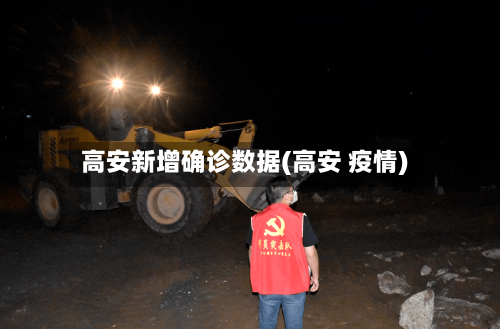 高安新增确诊数据(高安 疫情)