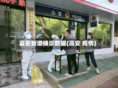 高安新增确诊数据(高安 疫情)-第2张图片