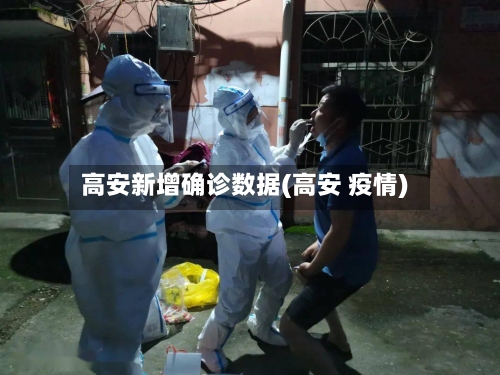 高安新增确诊数据(高安 疫情)-第3张图片