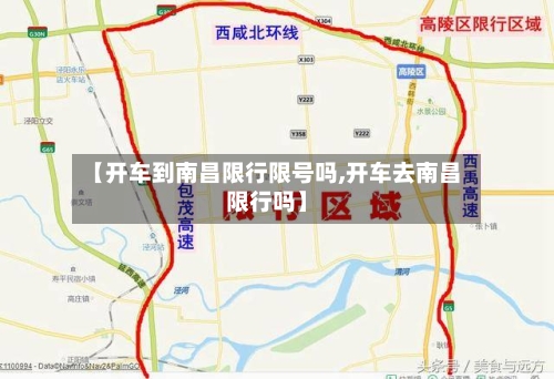 【开车到南昌限行限号吗,开车去南昌限行吗】-第3张图片