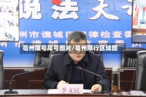 亳州限号尾号图片/亳州限行区域图-第3张图片