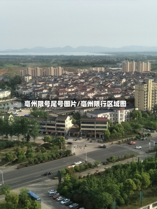 亳州限号尾号图片/亳州限行区域图