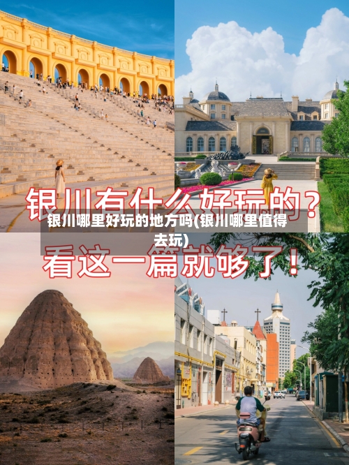 银川哪里好玩的地方吗(银川哪里值得去玩)-第3张图片