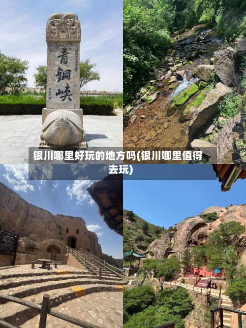 银川哪里好玩的地方吗(银川哪里值得去玩)