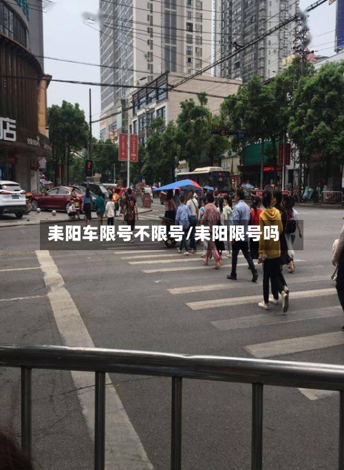 耒阳车限号不限号/耒阳限号吗
