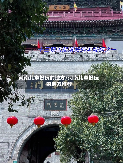 河南儿童好玩的地方/河南儿童好玩的地方推荐-第2张图片