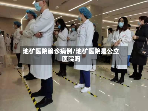 地矿医院确诊病例/地矿医院是公立医院吗-第2张图片