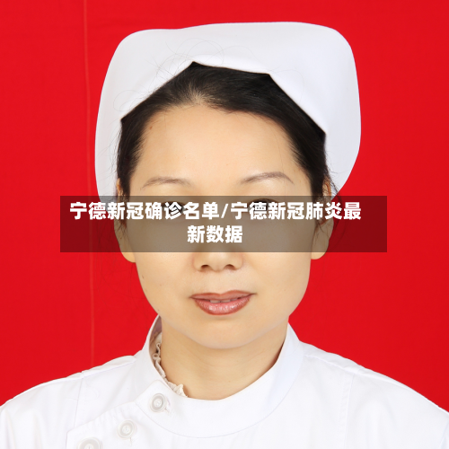 宁德新冠确诊名单/宁德新冠肺炎最新数据
