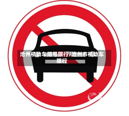 沧州机动车限号限行/沧州市机动车限行