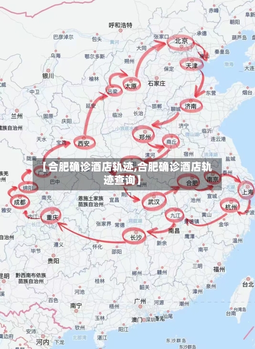 【合肥确诊酒店轨迹,合肥确诊酒店轨迹查询】-第2张图片