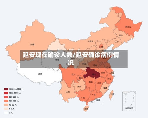 延安现在确诊人数/延安确诊病例情况
