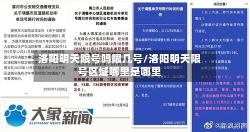 洛阳明天限号吗限几号/洛阳明天限号区域哪里是哪里
