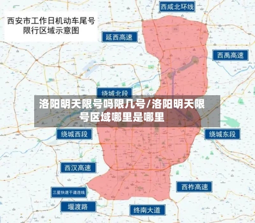洛阳明天限号吗限几号/洛阳明天限号区域哪里是哪里-第3张图片