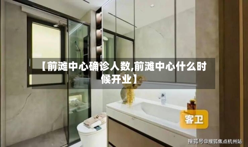 【前滩中心确诊人数,前滩中心什么时候开业】-第2张图片