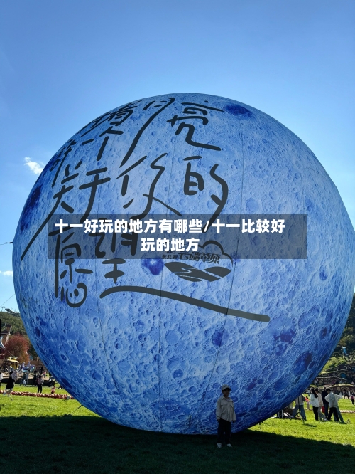 十一好玩的地方有哪些/十一比较好玩的地方-第2张图片