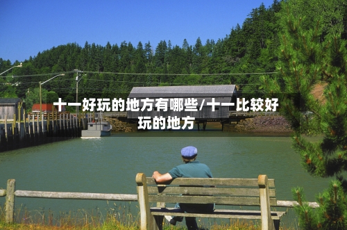 十一好玩的地方有哪些/十一比较好玩的地方