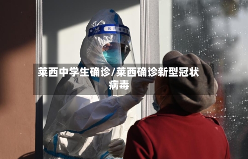 莱西中学生确诊/莱西确诊新型冠状病毒