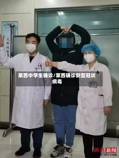 莱西中学生确诊/莱西确诊新型冠状病毒-第2张图片