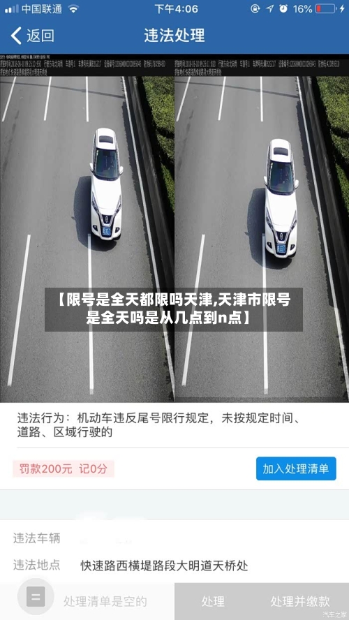 【限号是全天都限吗天津,天津市限号是全天吗是从几点到n点】