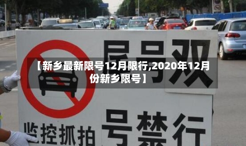 【新乡最新限号12月限行,2020年12月份新乡限号】-第2张图片