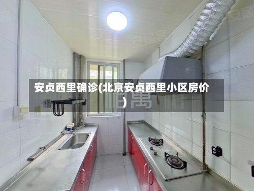 安贞西里确诊(北京安贞西里小区房价)