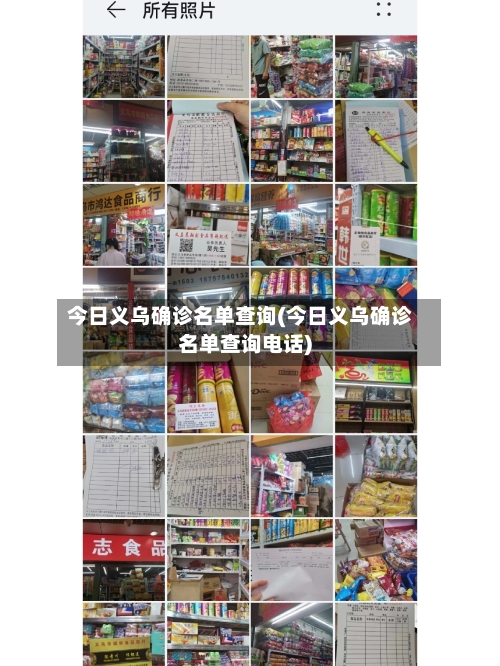 今日义乌确诊名单查询(今日义乌确诊名单查询电话)-第2张图片