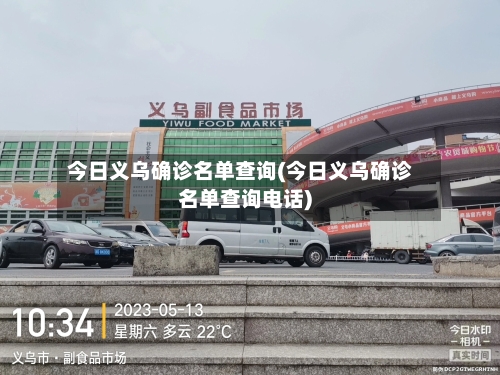 今日义乌确诊名单查询(今日义乌确诊名单查询电话)