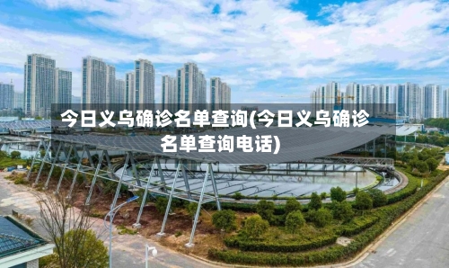 今日义乌确诊名单查询(今日义乌确诊名单查询电话)-第3张图片