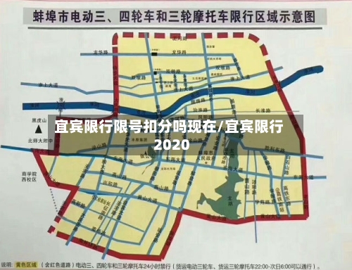宜宾限行限号扣分吗现在/宜宾限行2020-第2张图片