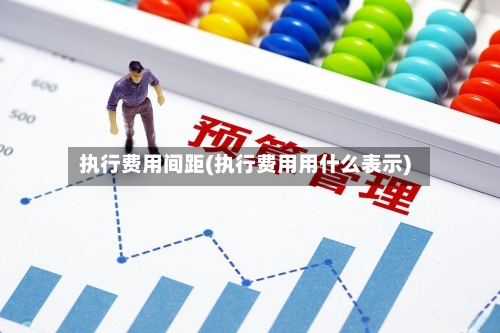 执行费用间距(执行费用用什么表示)